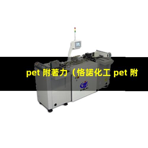 pet 附著力